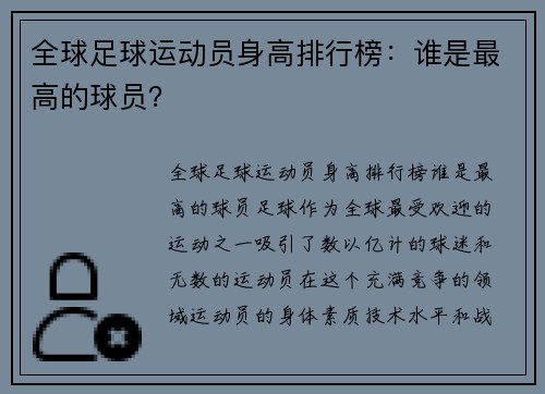 全球足球运动员身高排行榜：谁是最高的球员？