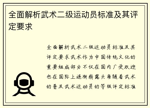 全面解析武术二级运动员标准及其评定要求