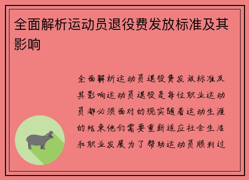 全面解析运动员退役费发放标准及其影响