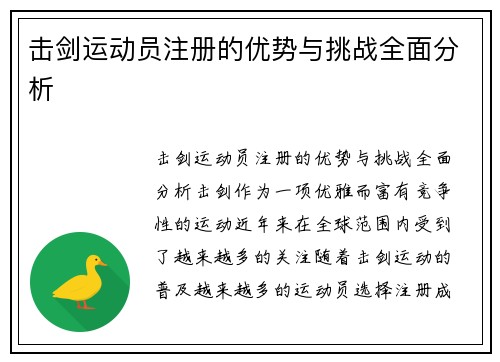 击剑运动员注册的优势与挑战全面分析