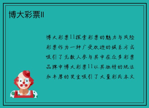 博大彩票ll