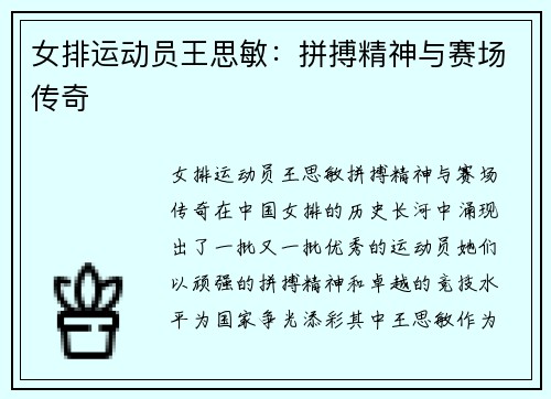 女排运动员王思敏：拼搏精神与赛场传奇