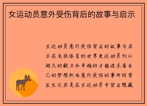 女运动员意外受伤背后的故事与启示